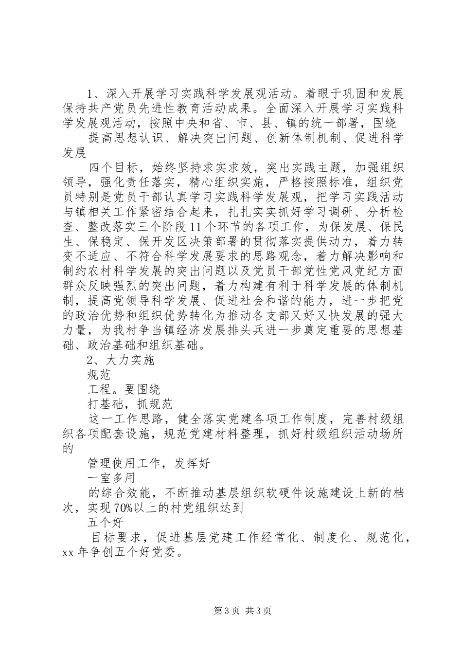 XX年村党支部党建工作计划_第3页