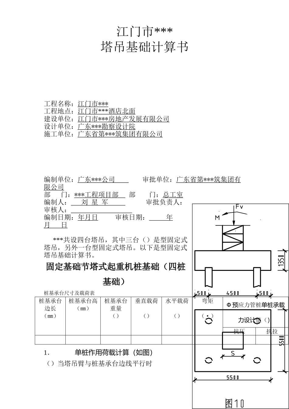江门市某酒店QTZ63塔吊基础计算书(9页)_第1页