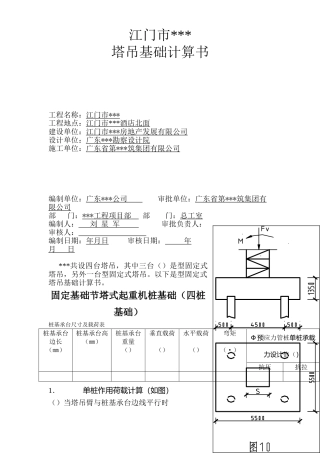 江门市某酒店QTZ63塔吊基础计算书(9页)