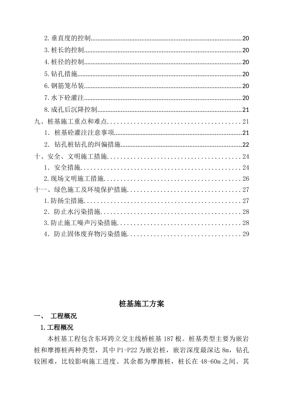 跨顺城街主线桥桩基施工专项方案_第2页