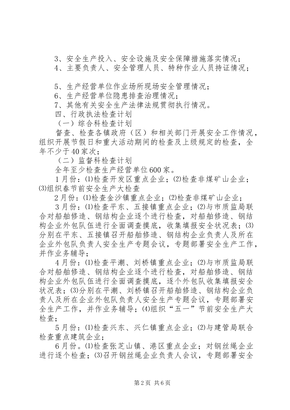 安监局安全生产行政执法检查计划_第2页