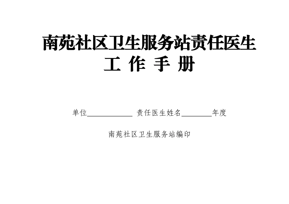 某某社区卫生服务站责任医生工作手册_第1页