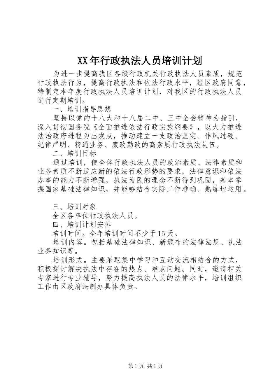 XX年行政执法人员培训计划_第1页