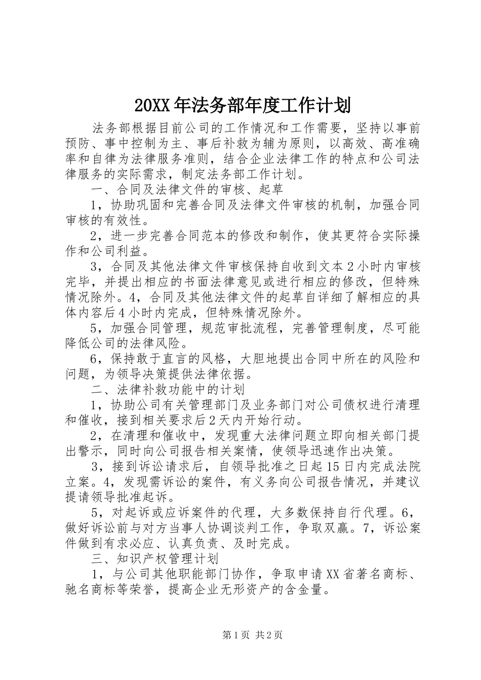 20XX年法务部年度工作计划_第1页