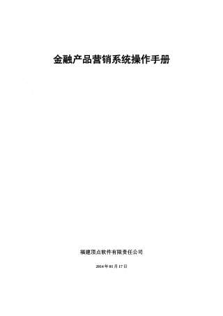 金融产品营销系统操作手册范本