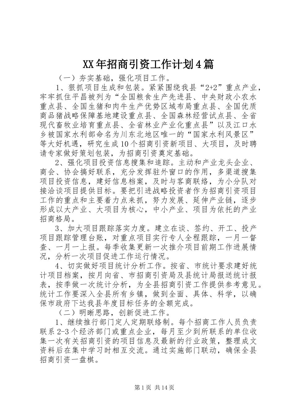 XX年招商引资工作计划4篇_第1页