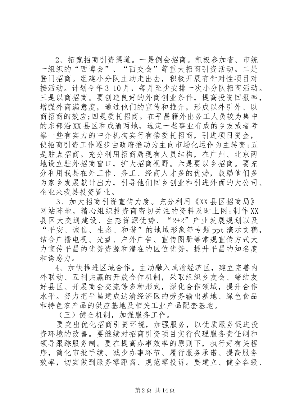 XX年招商引资工作计划4篇_第2页