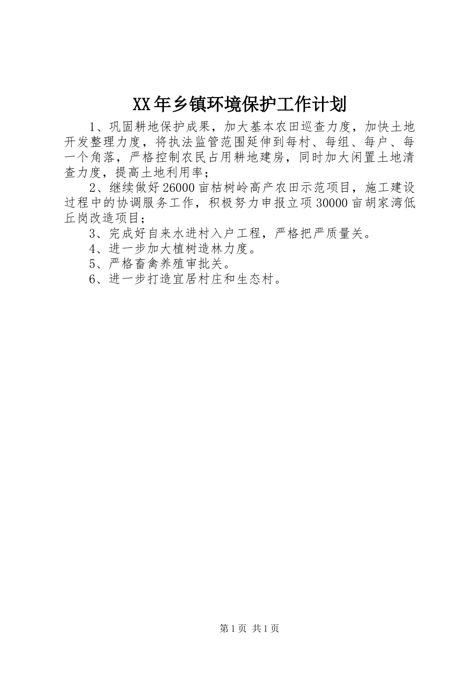 XX年乡镇环境保护工作计划_第1页