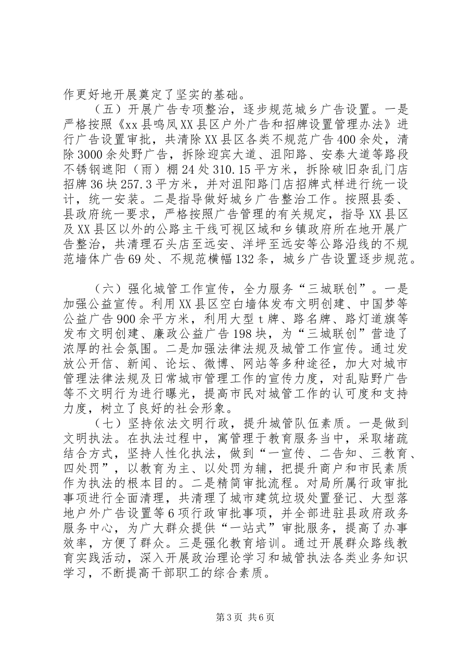 XX年城管局工作总结及XX年工作安排_第3页