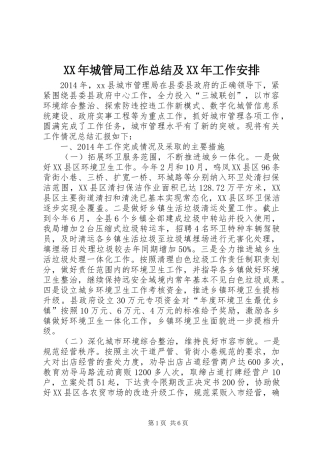 XX年城管局工作总结及XX年工作安排