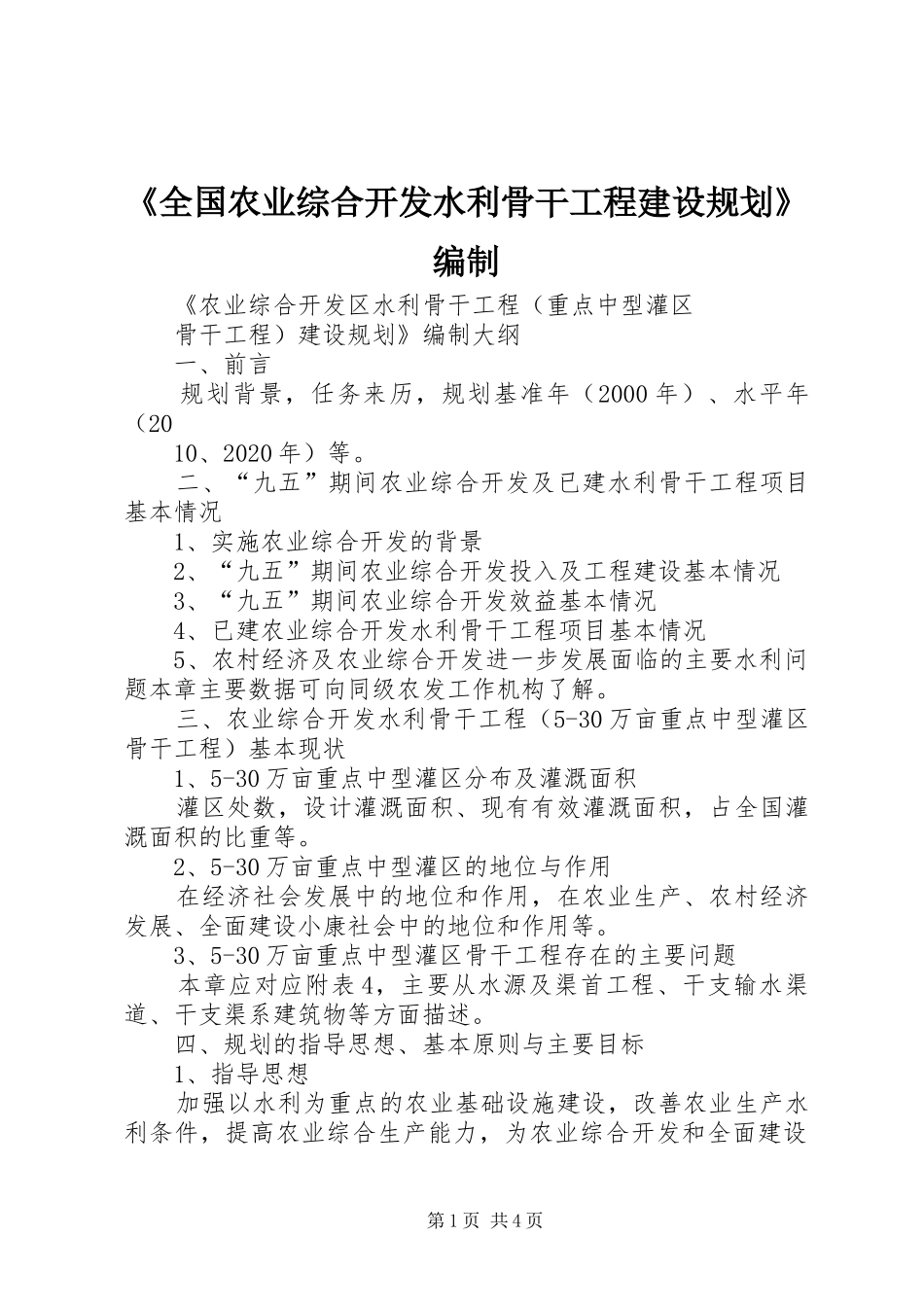 《全国农业综合开发水利骨干工程建设规划》编制_第1页