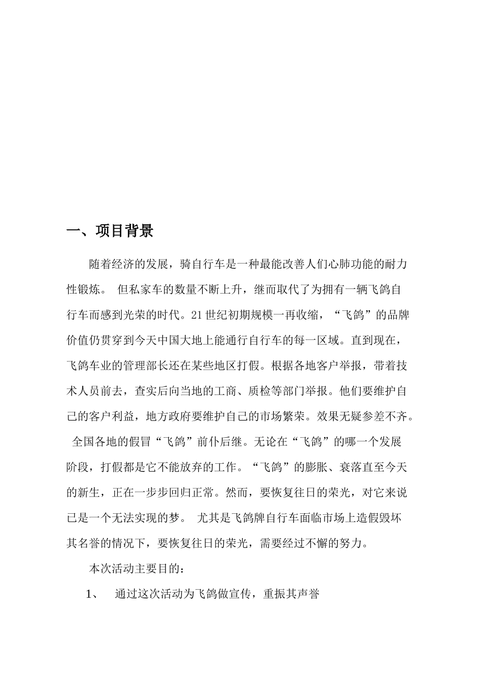 飞鸽牌自行车重振青岛市场的促销报告_第3页