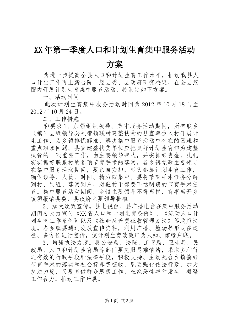 XX年第一季度人口和计划生育集中服务活动方案_第1页