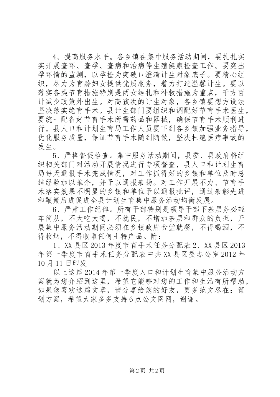 XX年第一季度人口和计划生育集中服务活动方案_第2页