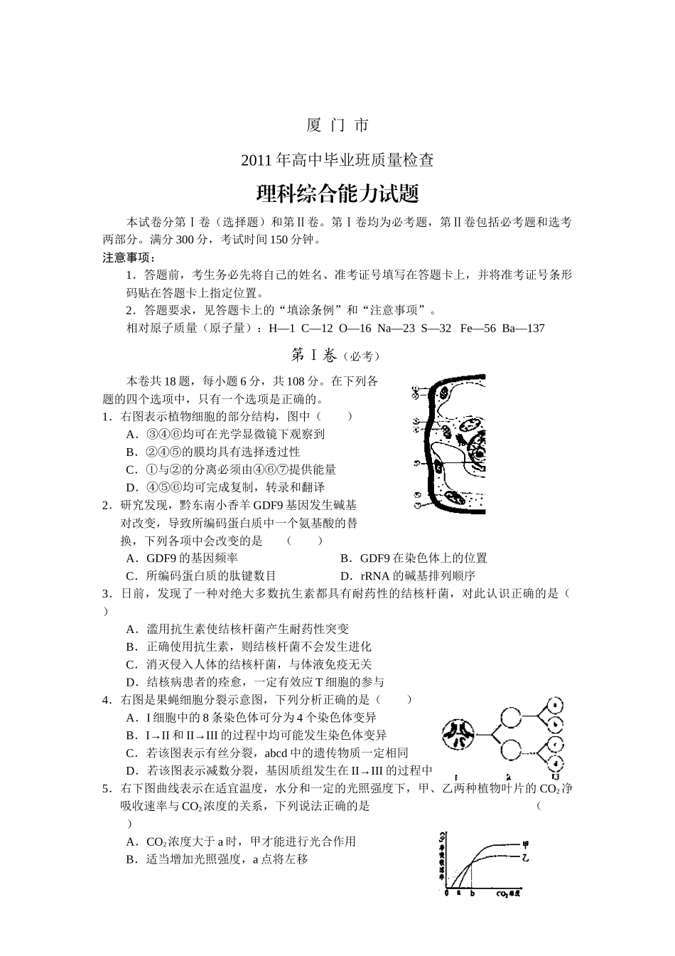 福建省厦门市XXXX年高中毕业班质量检查理综_第1页