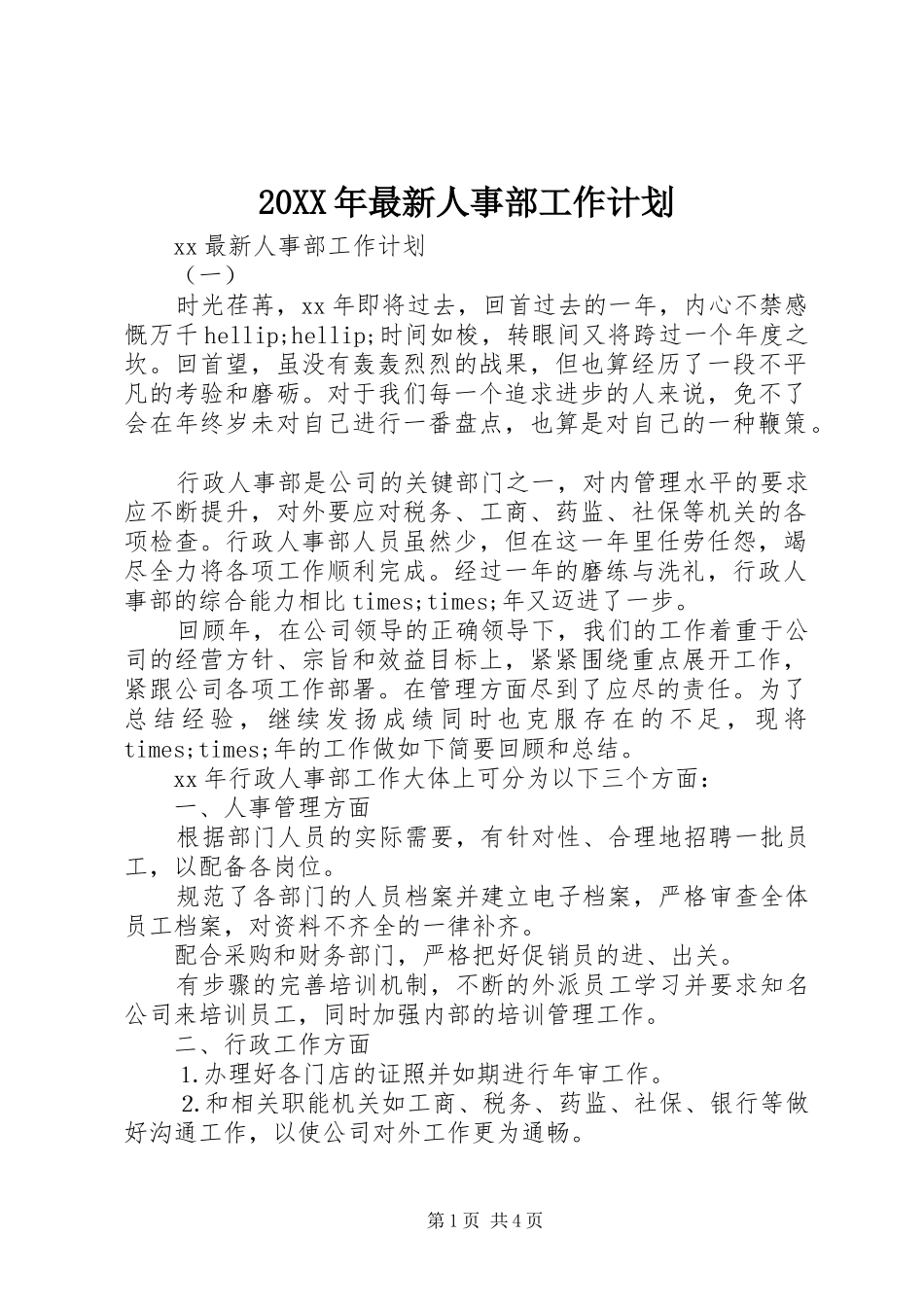 20XX年最新人事部工作计划_第1页