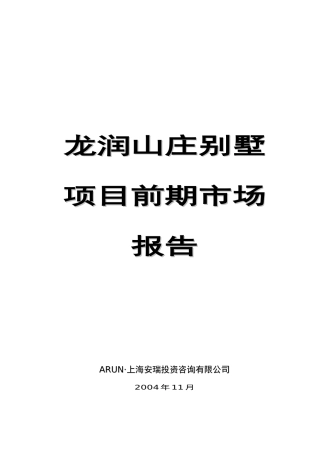 某别墅项目前期市场分析报告