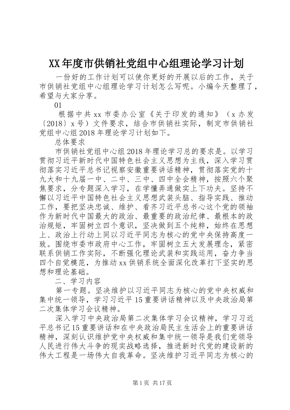 XX年度市供销社党组中心组理论学习计划_第1页
