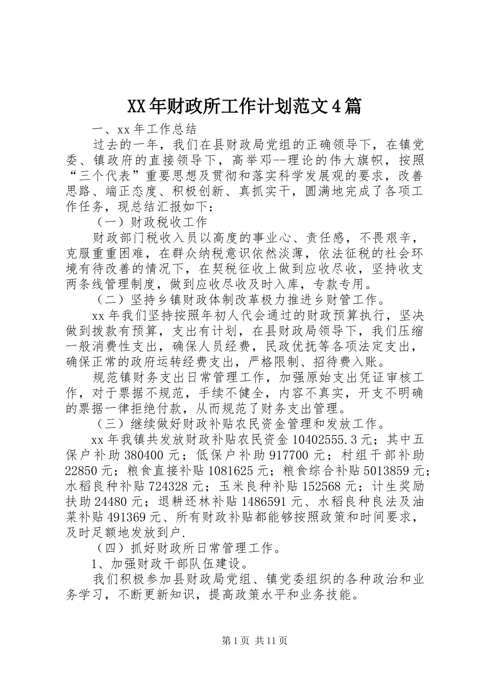 XX年财政所工作计划范文4篇_第1页
