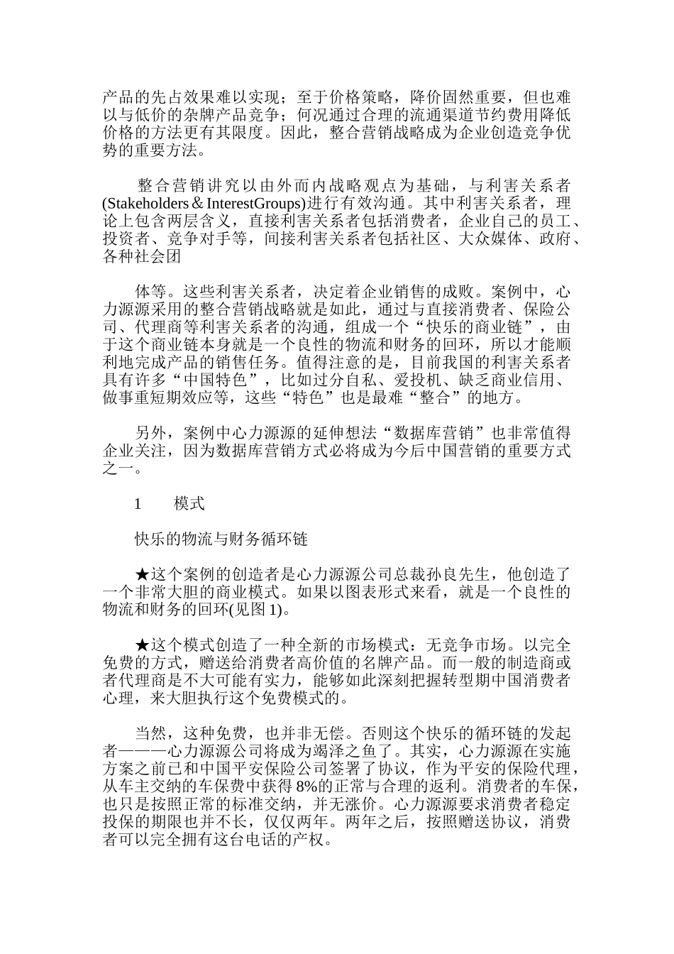 摩托罗拉汽车整合营销案例分析_第2页