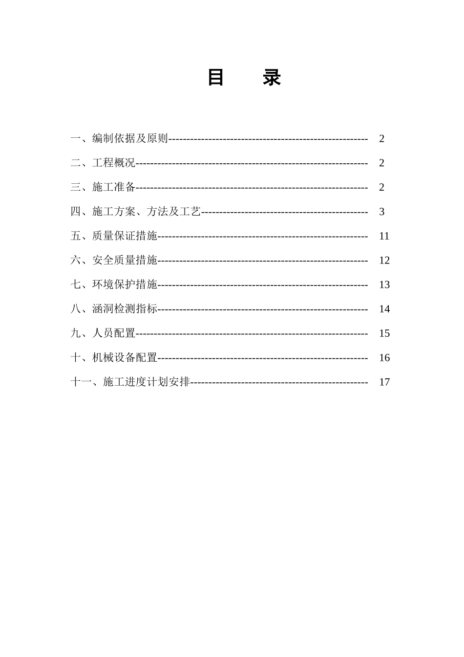 盖板通道涵施工方案_第1页