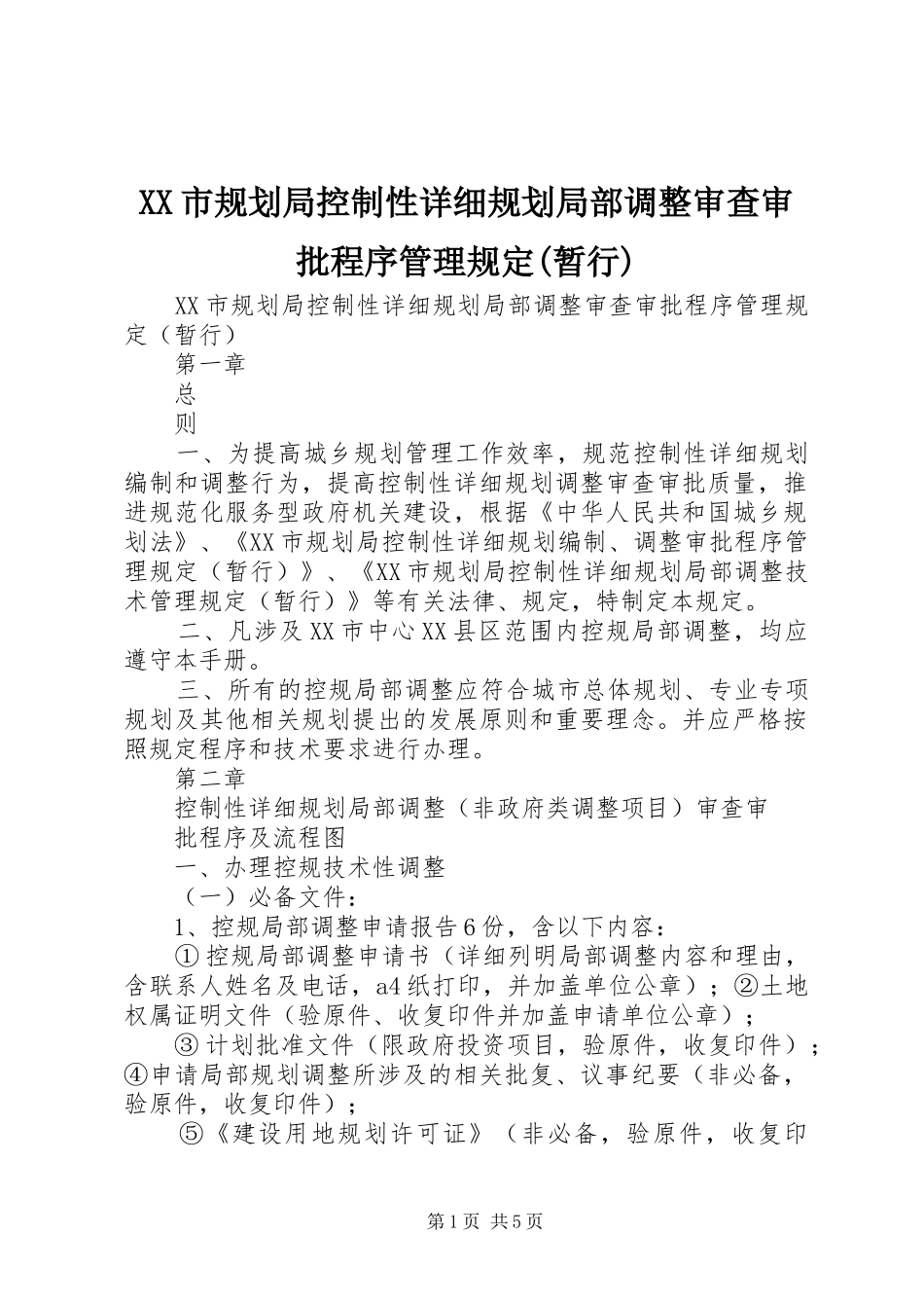 XX市规划局控制性详细规划局部调整审查审批程序管理规定(暂行)_第1页