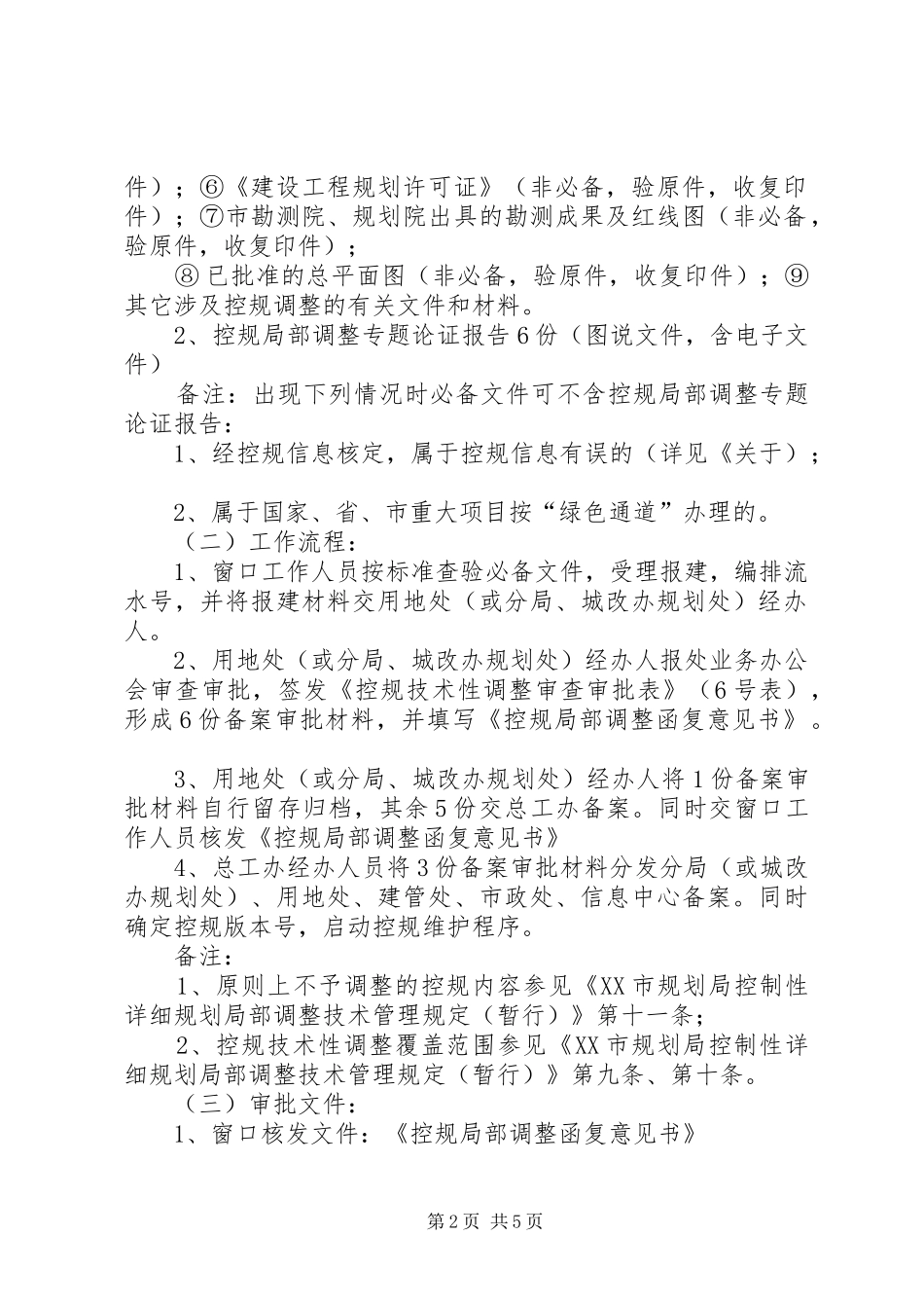 XX市规划局控制性详细规划局部调整审查审批程序管理规定(暂行)_第2页
