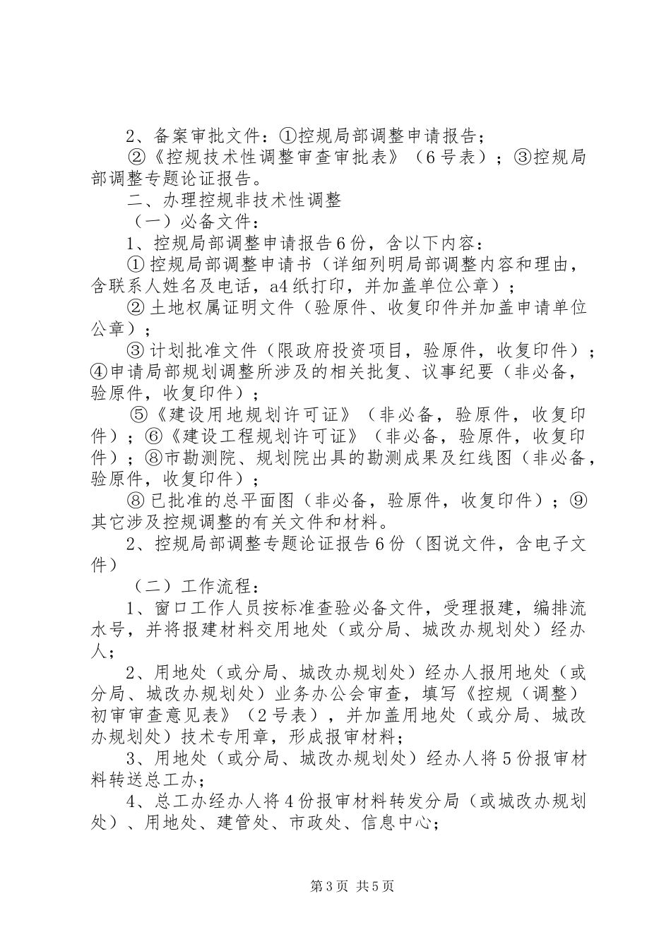 XX市规划局控制性详细规划局部调整审查审批程序管理规定(暂行)_第3页