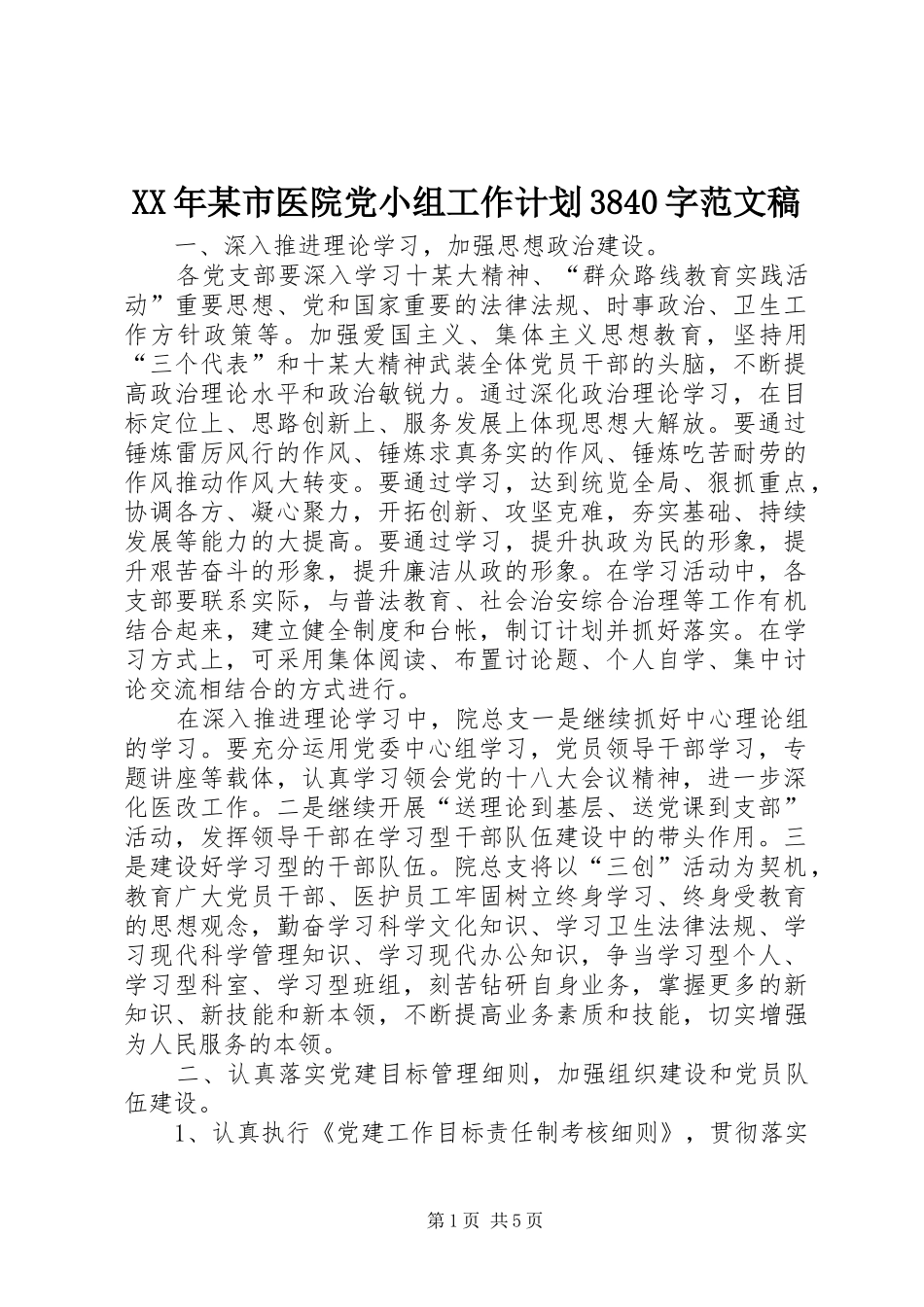 XX年某市医院党小组工作计划3840字范文稿_第1页