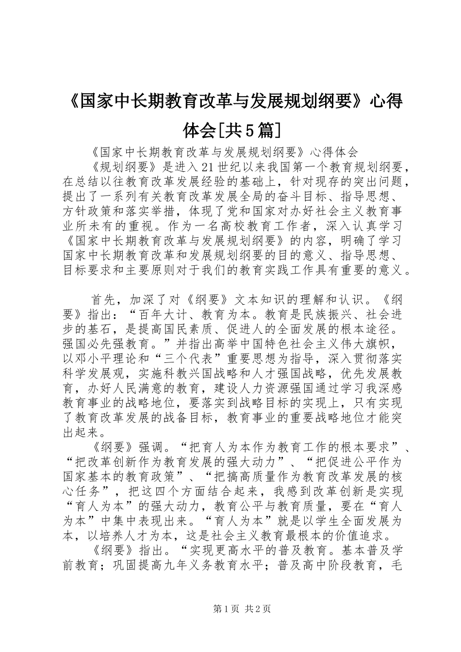 《国家中长期教育改革与发展规划纲要》心得体会[共5篇]_第1页