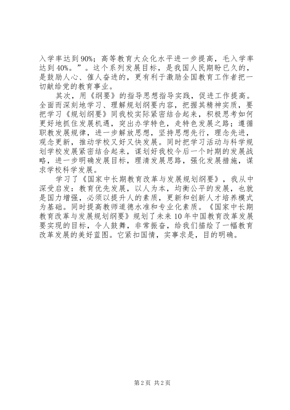 《国家中长期教育改革与发展规划纲要》心得体会[共5篇]_第2页
