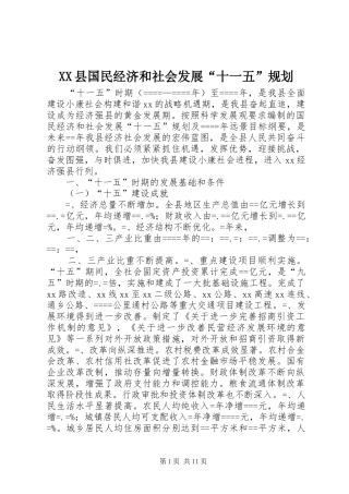 XX县国民经济和社会发展“十一五”规划