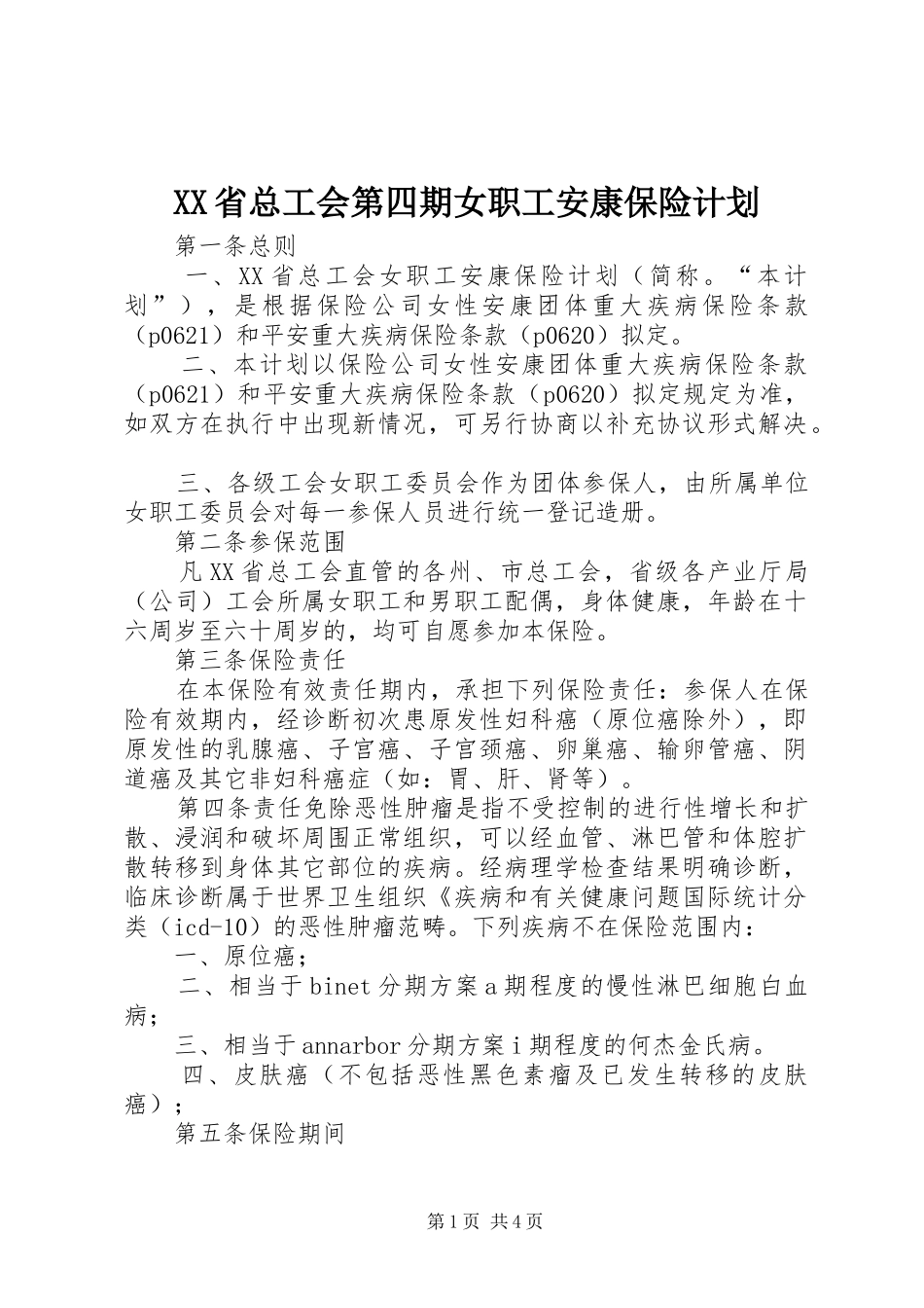 XX省总工会第四期女职工安康保险计划_第1页