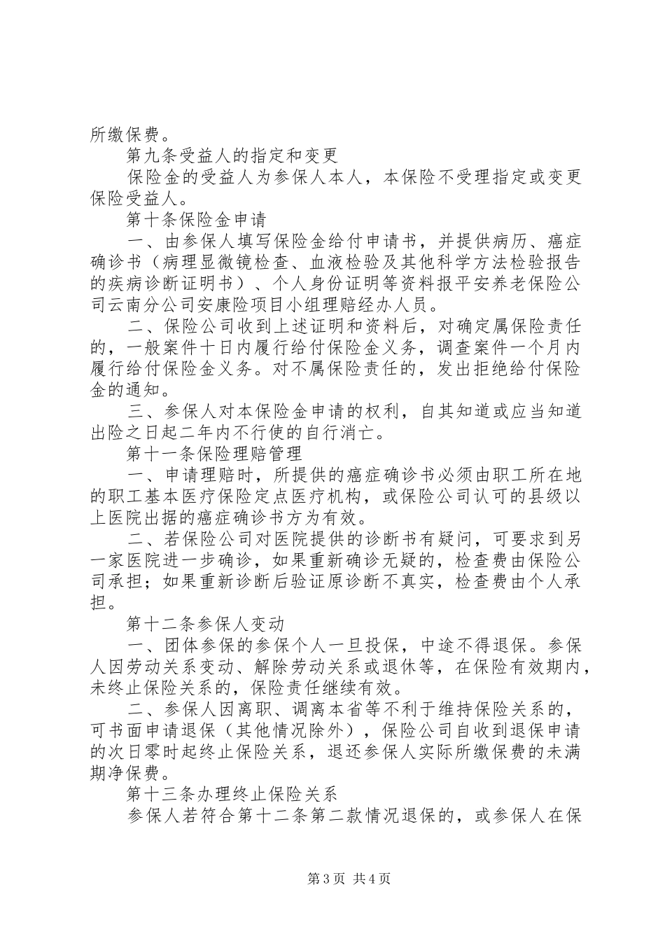 XX省总工会第四期女职工安康保险计划_第3页