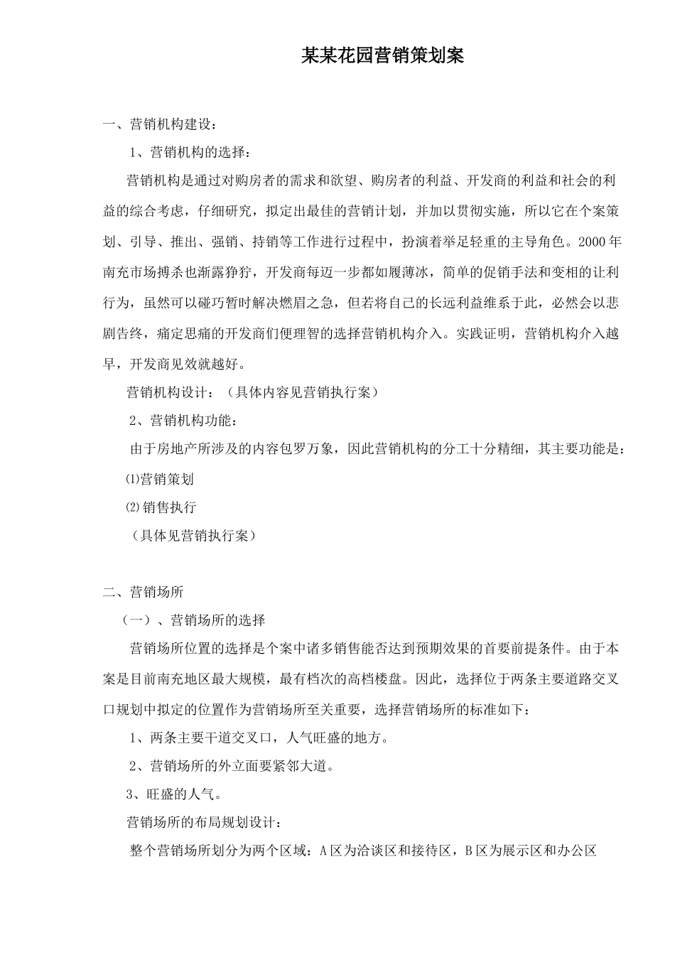 某某花园营销策划案参考资料_第1页