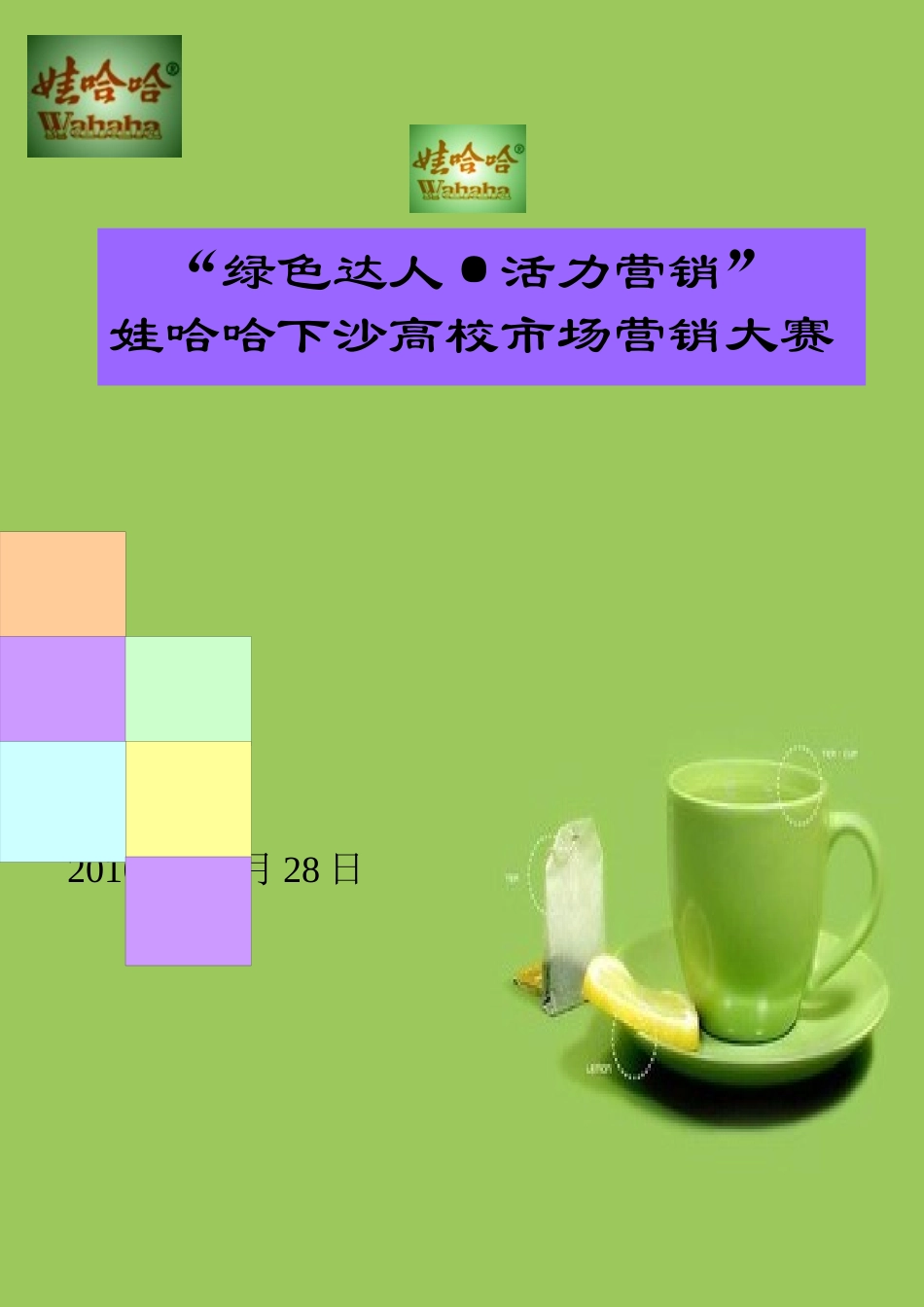 某冰红茶校园策划营销大赛_第1页