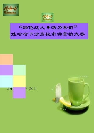 某冰红茶校园策划营销大赛
