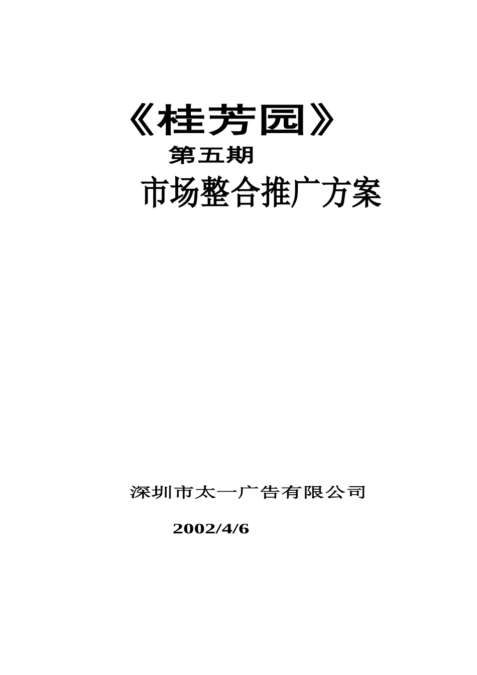 某地产楼盘市场整合推广方案_第1页