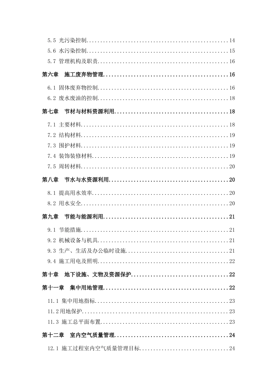 绿色建筑施工方案_第3页