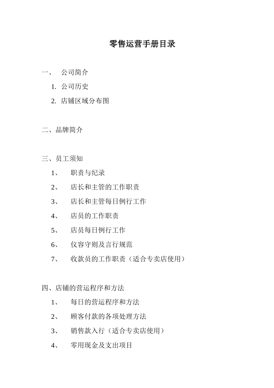 零售运营手册-店铺的营运程序和方法_第1页