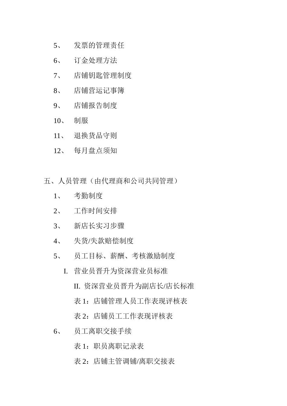 零售运营手册-店铺的营运程序和方法_第2页