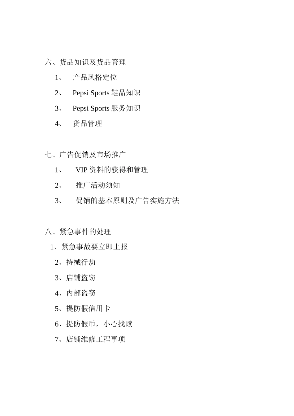 零售运营手册-店铺的营运程序和方法_第3页