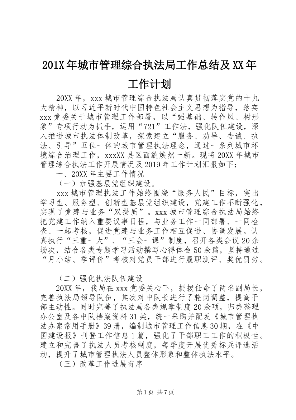 201X年城市管理综合执法局工作总结及XX年工作计划_第1页