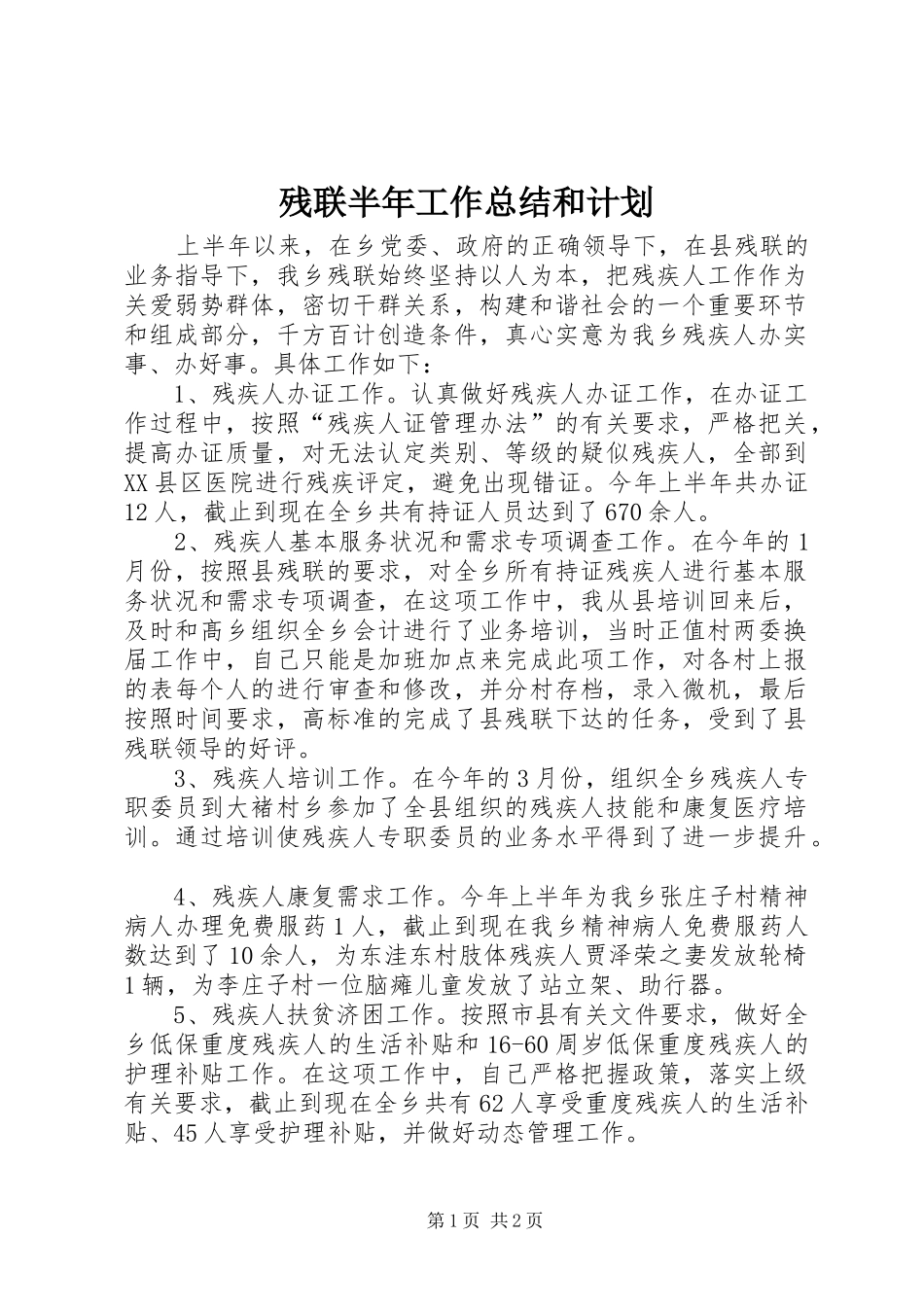 残联半年工作总结和计划_第1页