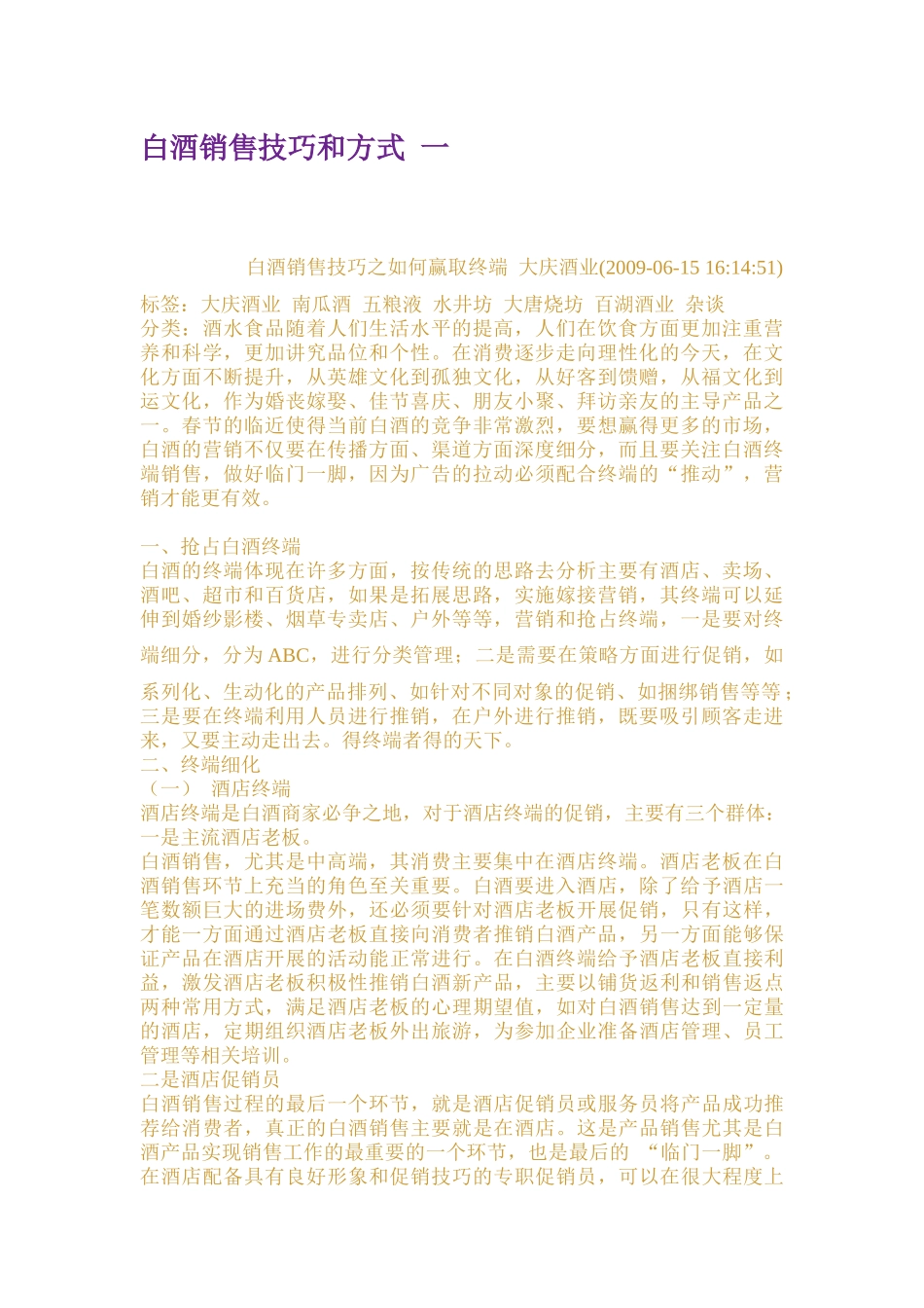 白酒销售技巧和方式培训课件_第1页