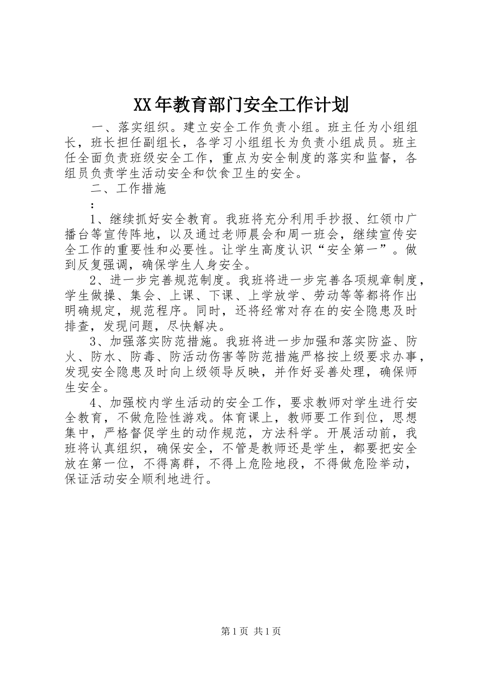 XX年教育部门安全工作计划_第1页