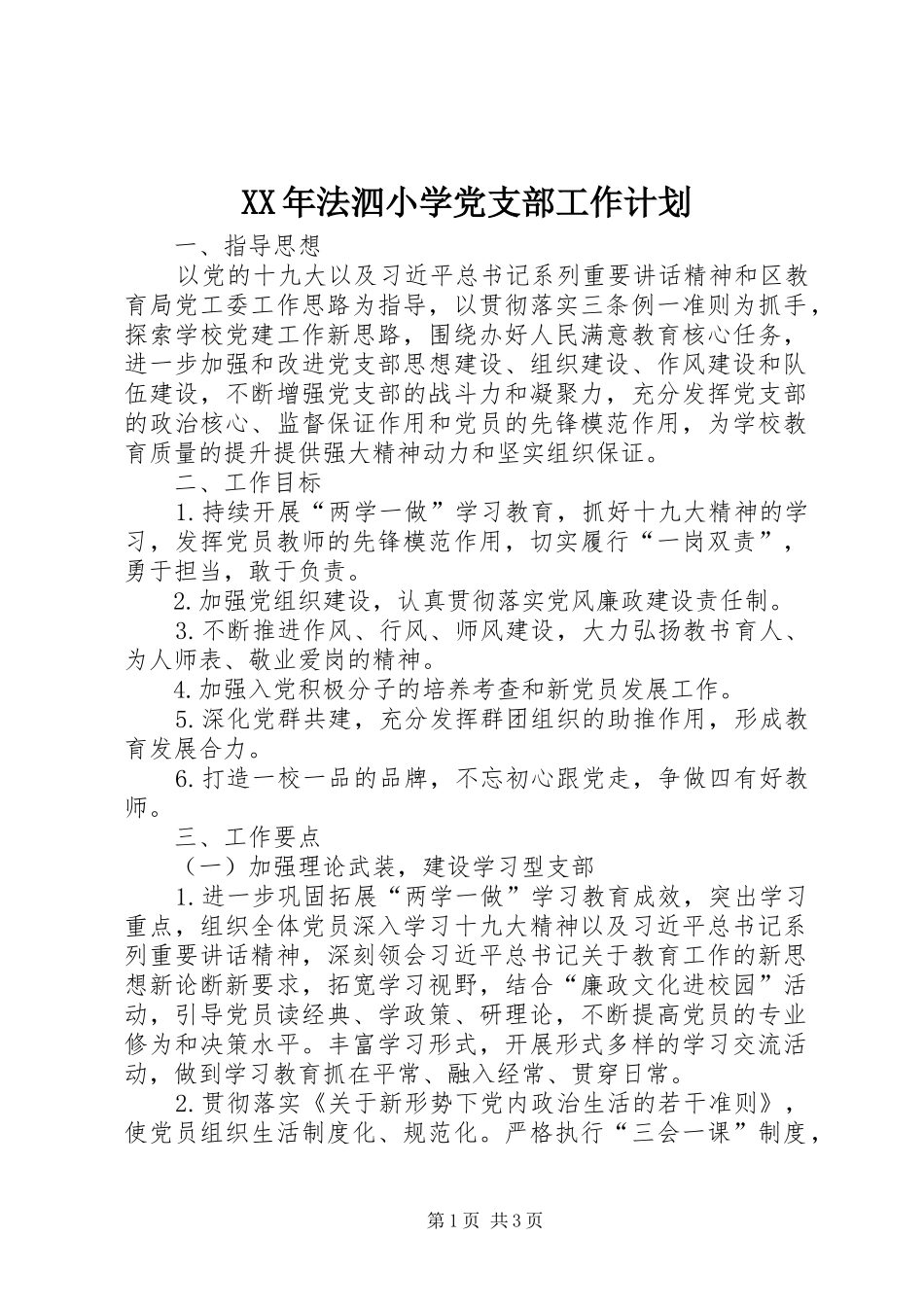 XX年法泗小学党支部工作计划_第1页