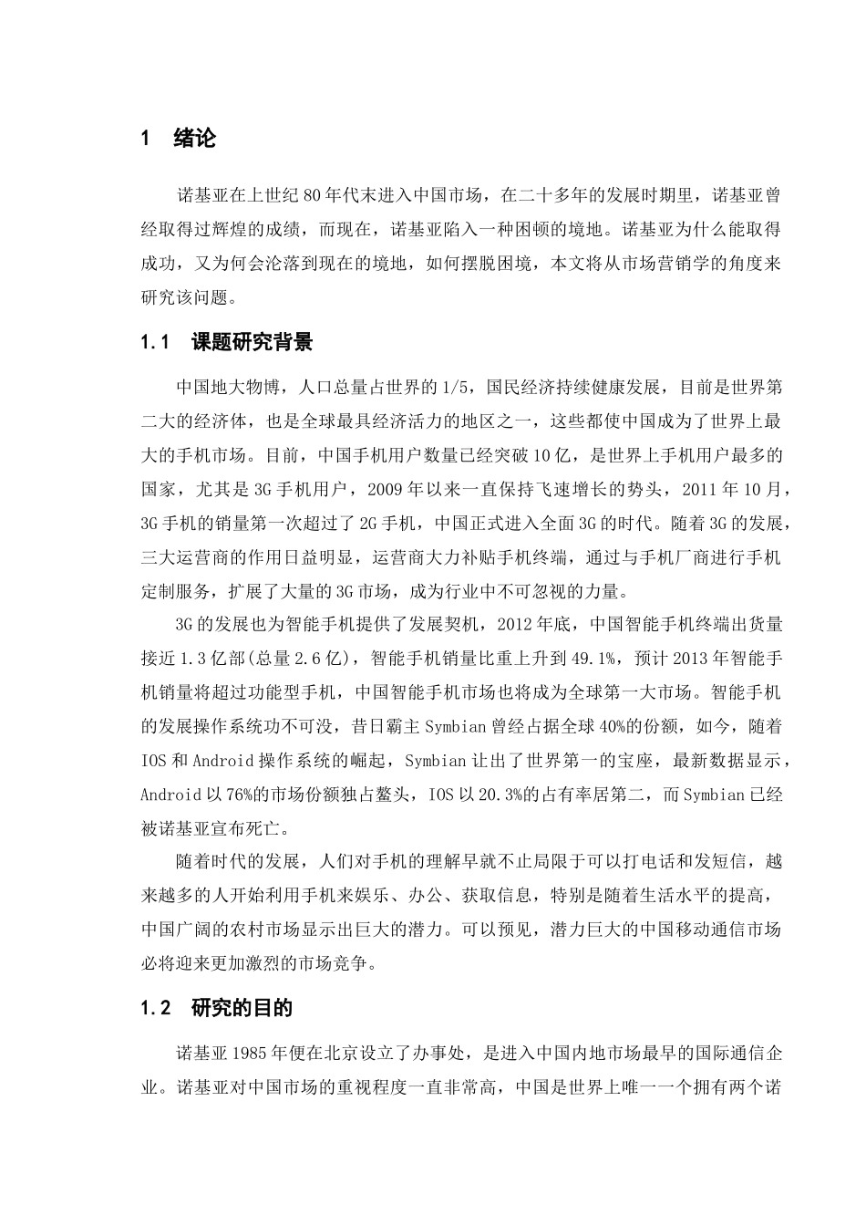 诺基亚手机市场营销策略研究_第1页