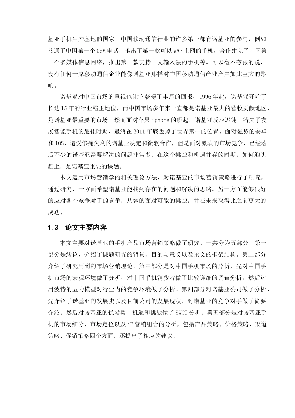 诺基亚手机市场营销策略研究_第2页