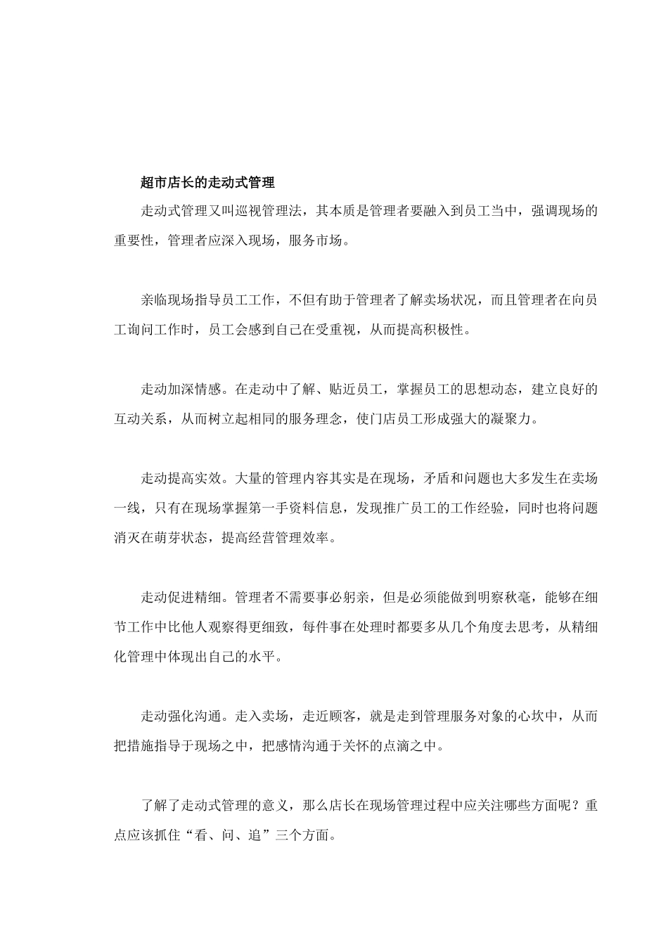 超市店长的如何走动式管理_第1页